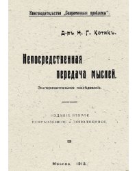 Непосредственная передача мыслей