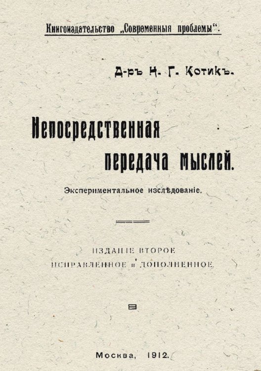 Обложка книги «Непосредственная передача мыслей» — Котик Наум Генрихович, ISBN 9785521961542