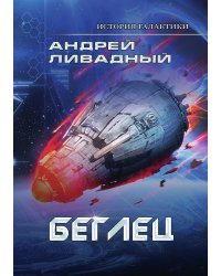 Беглец