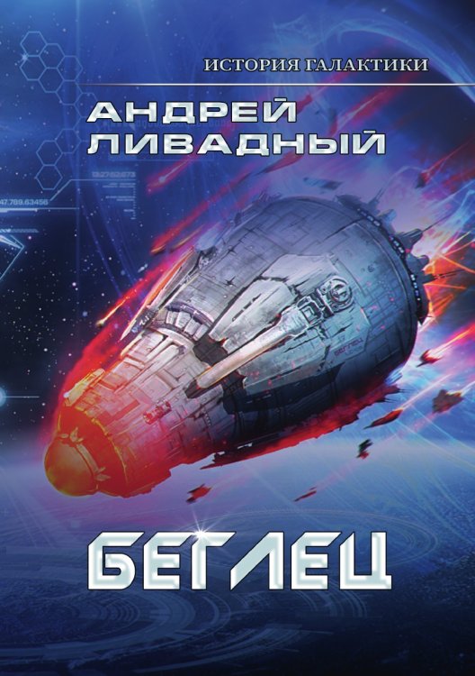 Обложка книги «Беглец» — А. Ливадный, ISBN 9785521739837