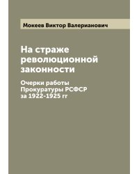 На страже революционной законности