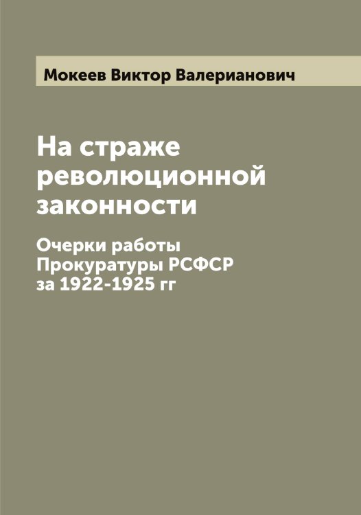 На страже революционной законности Обложка книги «На страже революционной законности» — Мокеев Виктор Валерианович, ISBN 9785519972161