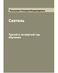 Сеятель
