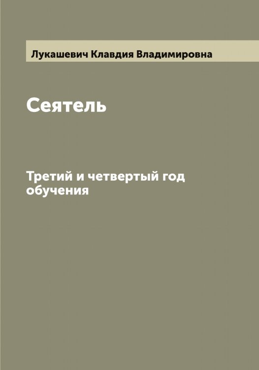 Сеятель Обложка книги «Сеятель» — Лукашевич Клавдия Владимировна, ISBN 9785519940177