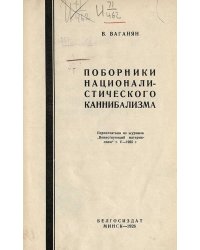 Поборники националистического каннибализма