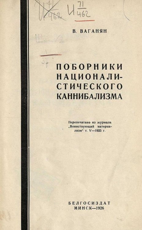 Обложка книги «Поборники националистического каннибализма» — Тер-Ваганян Вагаршак Арутюнович, ISBN 9785521951888