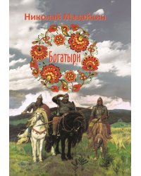 Богатыри