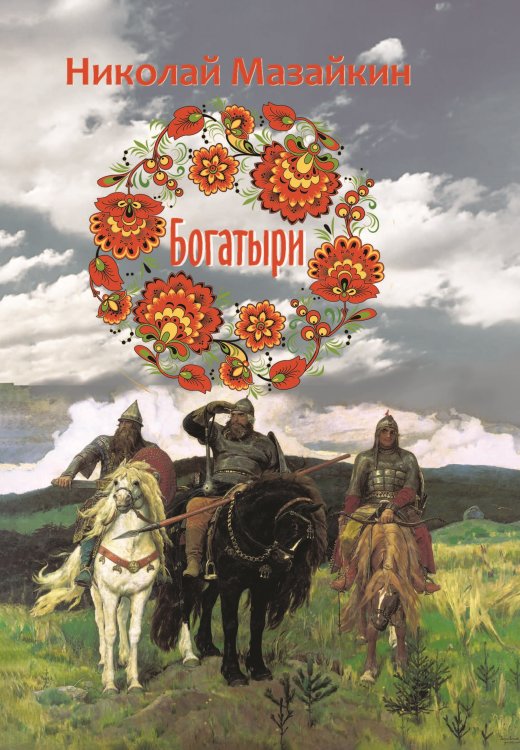 Обложка книги «Богатыри» — Мазайкин Николай, ISBN 9785001530480