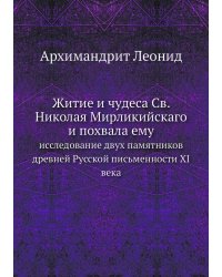 Житие и чудеса Св. Николая Мирликийскаго и похвала ему