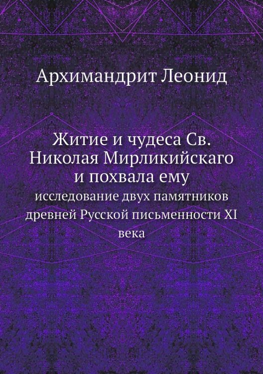Житие и чудеса Св. Николая Мирликийскаго и похвала ему