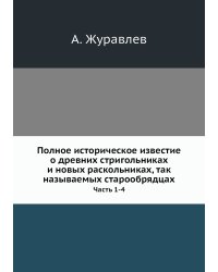 Полное историческое известие о древних стригольниках и новых раскольниках, так называемых старообрядцах