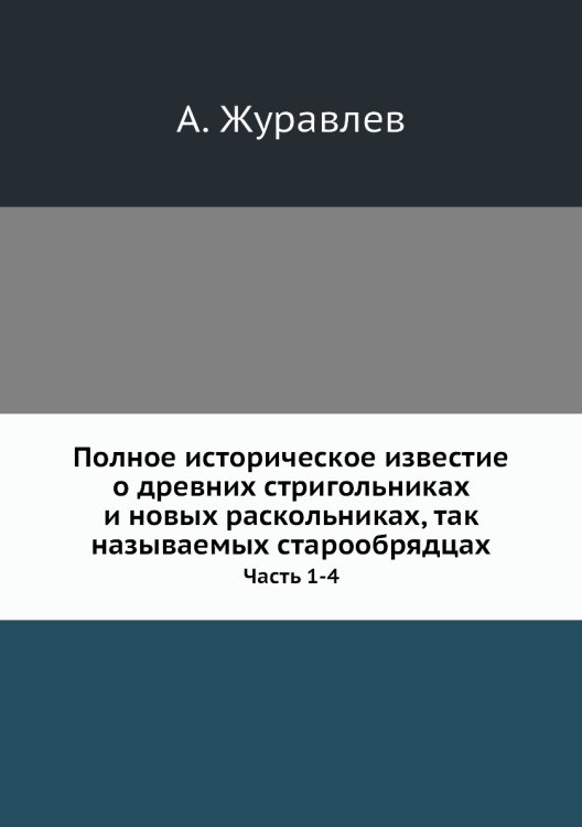 Полное историческое известие о древних стригольниках и новых раскольниках, так называемых старообрядцах