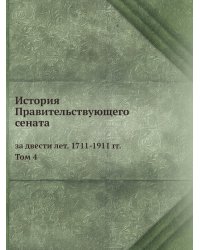 История Правительствующего сената за двести лет. 1711-1911 гг.