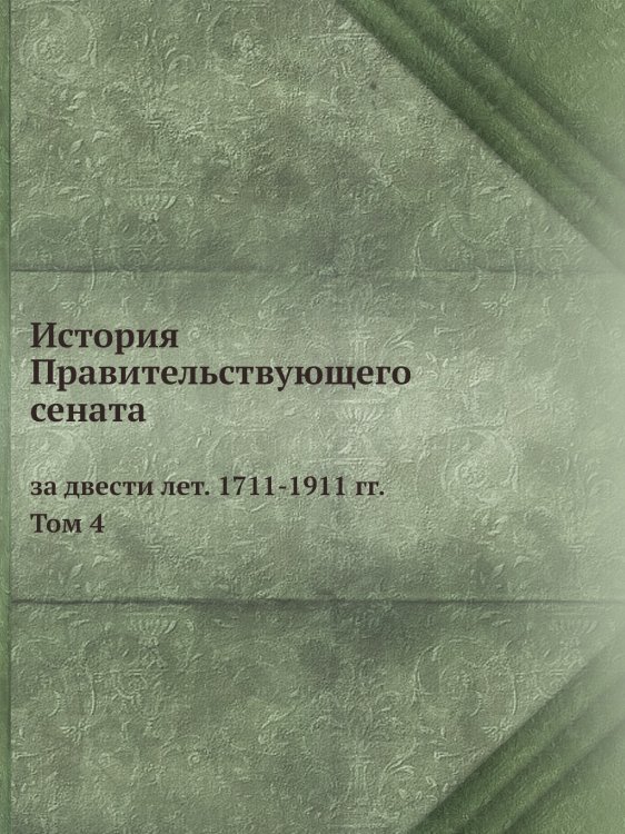 История Правительствующего сената за двести лет. 1711-1911 гг.