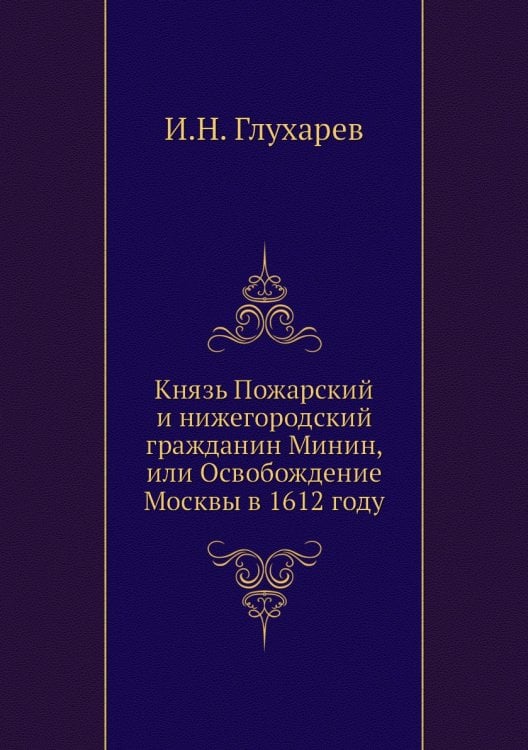 Князь Пожарский и нижегородский гражданин Минин, или Освобождение Москвы в 1612 году