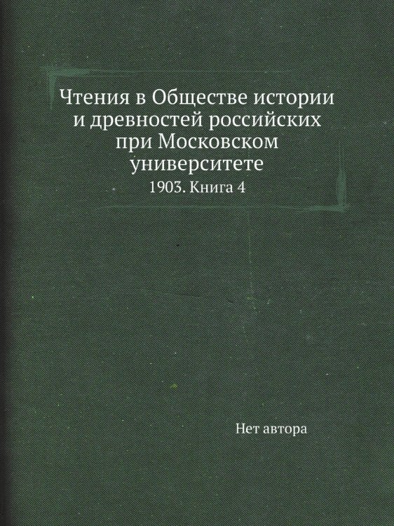 Чтения в Обществе истории и древностей российских при Московском университете Чтения в Обществе истории и древностей российских при Московском университете
