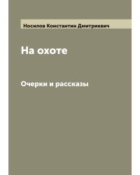 На охоте
