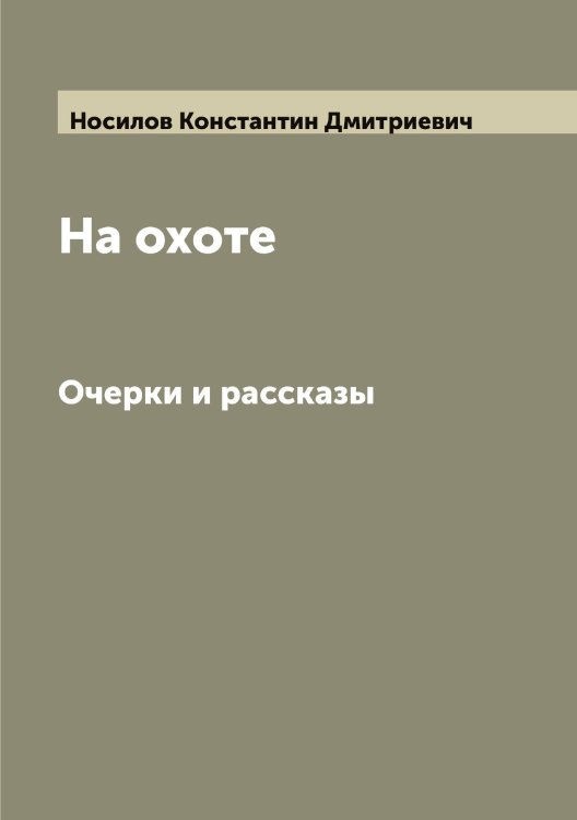 Обложка книги «На охоте» — Носилов Константин Дмитриевич, ISBN 9785521257157