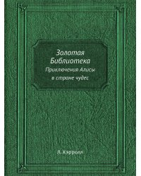 Золотая Библиотека