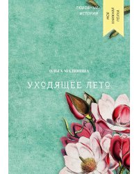 Уходящее лето