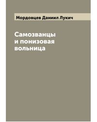 Самозванцы и понизовая вольница