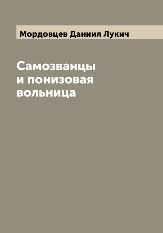 Обложка книги «Самозванцы и понизовая вольница» — Мордовцев Даниил Лукич, ISBN 9785519973717