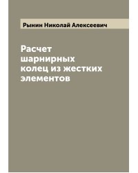 Расчет шарнирных колец из жестких элементов
