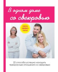 В одном доме со свекровью