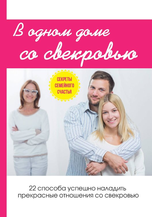 В одном доме со свекровью