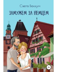 Замужем за немцем