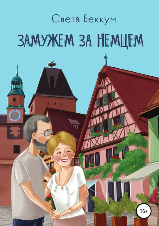 Обложка книги «Замужем за немцем» — Света Беккум, ISBN 9785532937192
