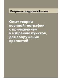 Опыт теории военной географии, с приложением к избранию пунктов, для сооружения крепостей