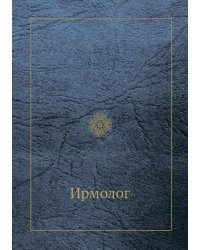 Ирмолог