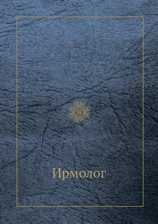 Ирмолог
