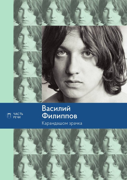 Обложка книги «Карандашом зрачка» — Василий Филиппов, ISBN 9785517017826