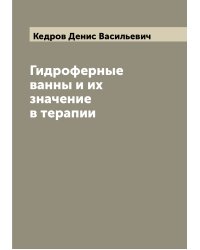 Гидроферные ванны и их значение в терапии