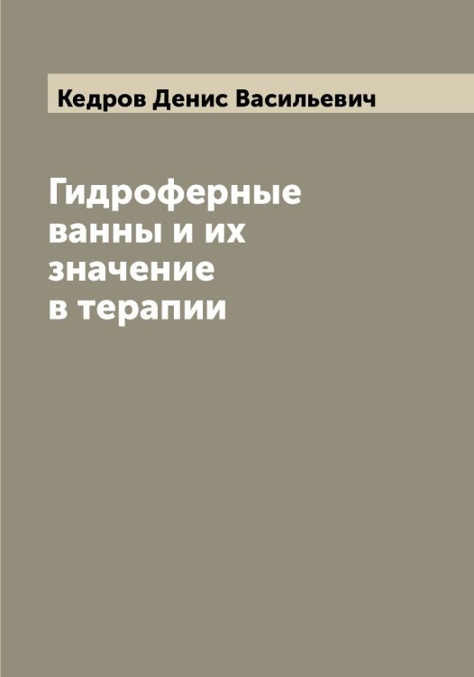 Обложка книги «Гидроферные ванны и их значение в терапии» — Кедров Денис Васильевич, ISBN 9785519887939