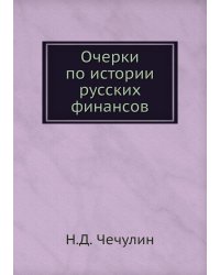 Очерки по истории русских финансов