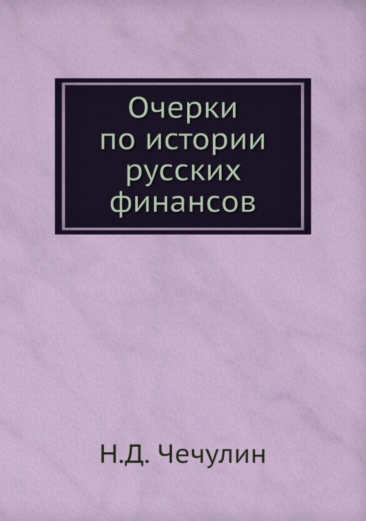 Очерки по истории русских финансов