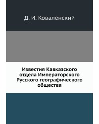 Известия Кавказского отдела Императорского Русского географического общества