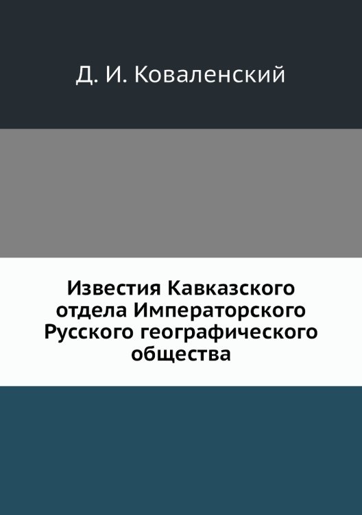 Обложка книги «Известия Кавказского отдела Императорского Русского географического общества» — Д. И. Коваленский, ISBN 9785518032712
