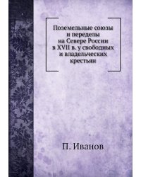 Поземельные союзы и переделы на Севере России в XVII в. у свободных и владельческих крестьян
