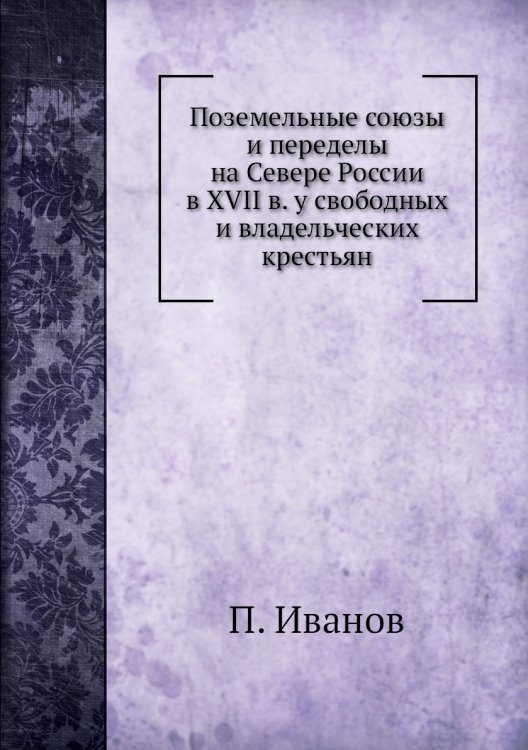 Поземельные союзы и переделы на Севере России в XVII в. у свободных и владельческих крестьян
