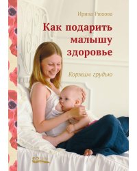 Как подарить малышу здоровье. Кормим грудью
