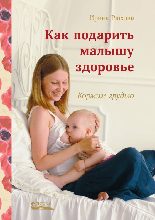 Обложка книги «Как подарить малышу здоровье. Кормим грудью» — Рюхова Ирина Михайловна, ISBN 9785905392306