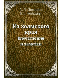 Из холмского края