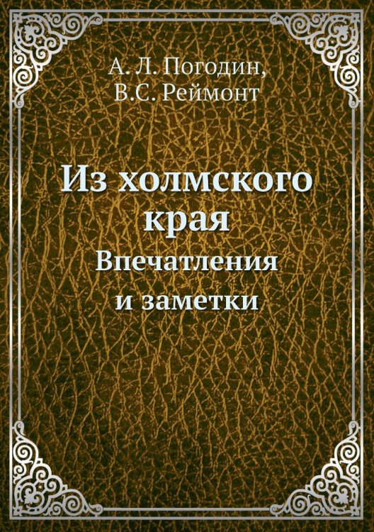 Из холмского края