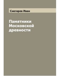 Памятники Московской древности