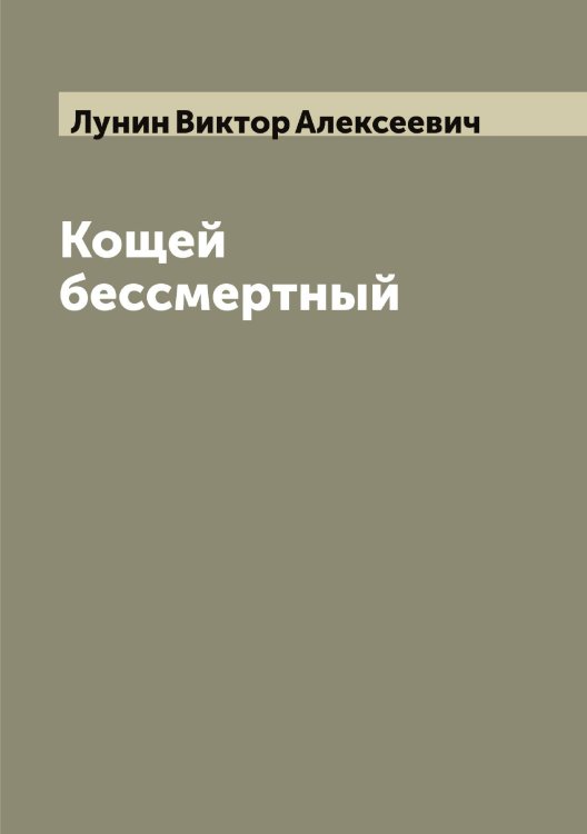 Обложка книги «Кощей бессмертный» — Лунин Виктор Алексеевич, ISBN 9785519941372