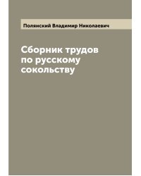 Сборник трудов по русскому сокольству